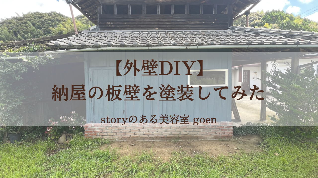 DIYでブルーグレーに塗装された納屋の外壁。木の板壁とレンガ土台、伝統的な瓦屋根が写る外観写真。