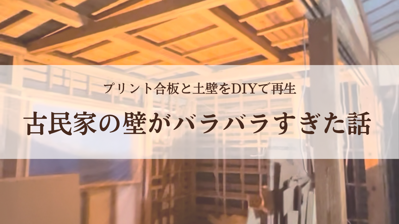DIYでリノベーションした古民家の壁。プリント合板と土壁を撤去・補強し、石膏ボードと漆喰で仕上げた施工前後の様子。