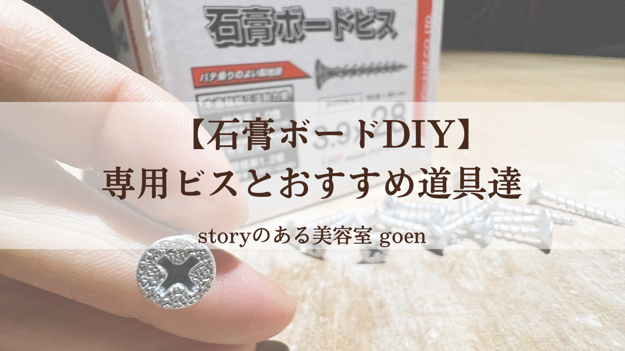 石膏ボードビスと工具を紹介するDIYブログのアイキャッチ画像。専用ビスを指で持ち、背景にはビスの箱と散らばったビスが見える。