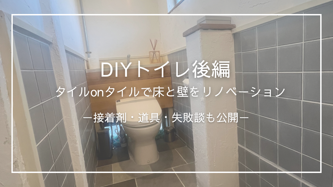 DIYでタイルｏｎタイル施工したリノベーション後のトイレ空間。 グレーの床・タイルと漆喰壁で清潔間のある仕上がり