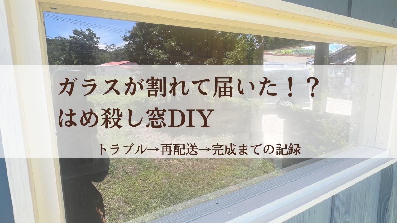 ガラスが割れていたDIY窓プロジェクトのアイキャッチ画像