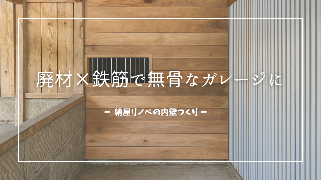 廃材と鉄筋を使って無骨な雰囲気に仕上げたガレージ内壁。木の温もりと波板の金属感が対照的なデザインで、「廃材×鉄筋で無骨なガレージに　納屋リノベの内壁づくり」と書かれたタイトル入りアイキャッチ画像。