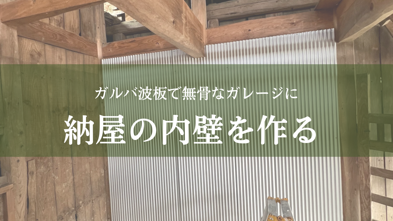 納屋リノベーションのDIY作業。木とガルバ波板で内壁を製作している様子を写したアイキャッチ画像。