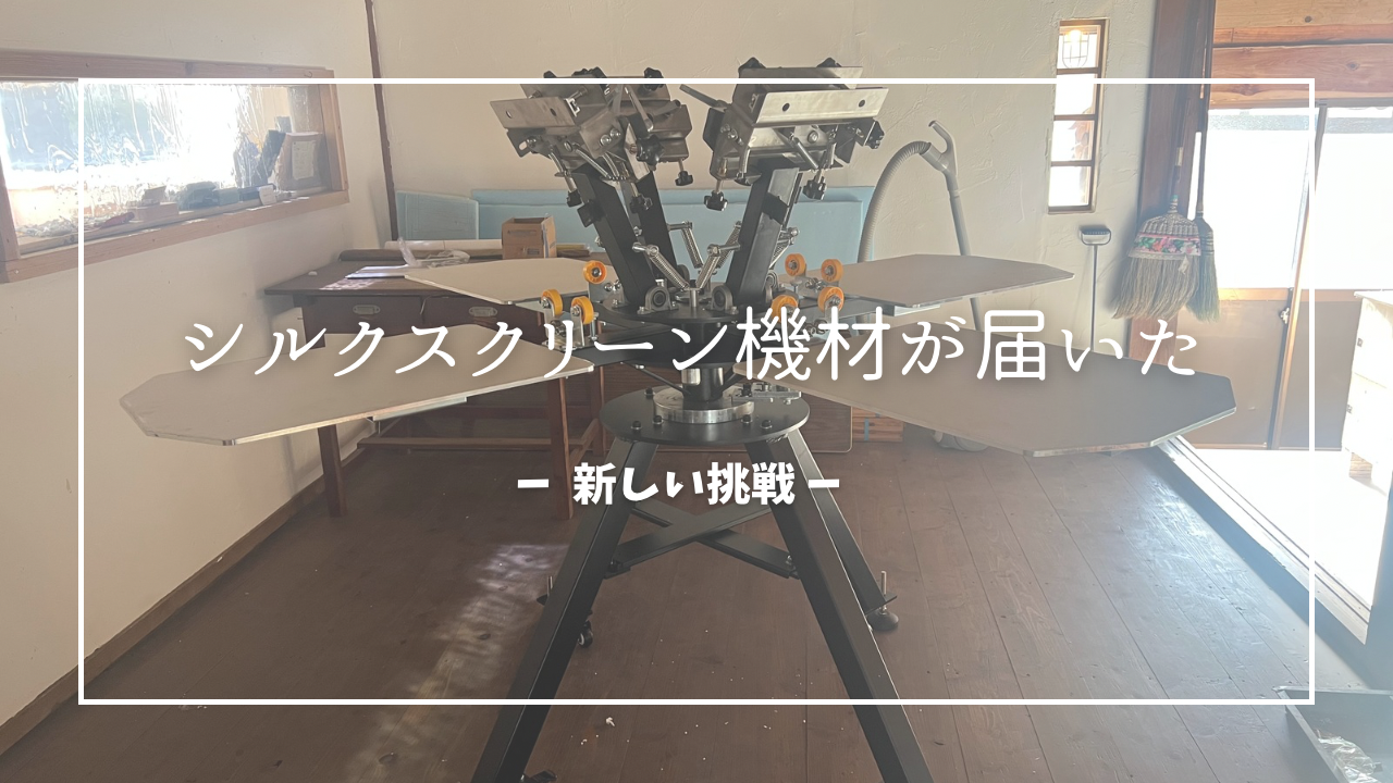 シルクスクリーンの機材が届いた日。 まだ使い方もわからないけど、新しい挑戦がここから始まる。