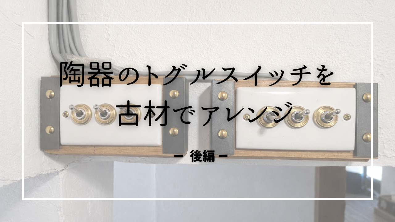 陶器のトグルスイッチを、古材でひと工夫。 既製品のままじゃ終わらせない。 「隠したい」から始まったDIYが、 空間のアクセントになるまで。 ── 陶器トグルスイッチDIY【後編】