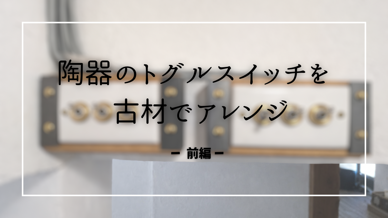 陶器のトグルスイッチを古材でアレンジした外付けスイッチDIY。ルーター加工とブライワックスで仕上げた木箱。